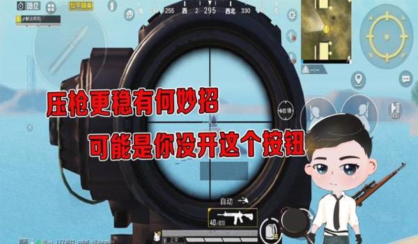 怎么压枪压得稳和平精英 怎么压枪压得稳和平精英