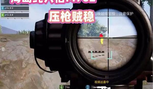 和平精英怎么才好压枪啊